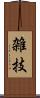 雑技 Scroll
