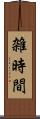 雑時間 Scroll