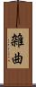 雑曲 Scroll