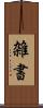 雑書 Scroll