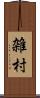 雑村 Scroll