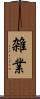 雑業 Scroll