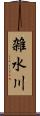 雑水川 Scroll