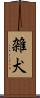 雑犬 Scroll