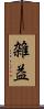 雑益 Scroll