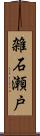 雑石瀬戸 Scroll