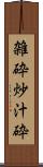 雑砕 Scroll