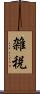 雑税 Scroll