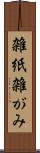 雑紙 Scroll