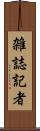 雑誌記者 Scroll