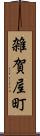 雑賀屋町 Scroll