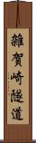 雑賀崎隧道 Scroll
