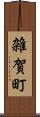 雑賀町 Scroll