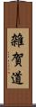雑賀道 Scroll