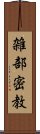 雑部密教 Scroll