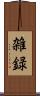 雑録 Scroll