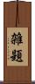 雑題 Scroll