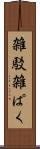 雑駁 Scroll