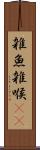 雑魚 Scroll