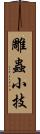 雕蟲小技 Scroll