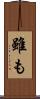 雖も Scroll