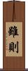 雖則 Scroll