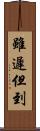 雖遲但到 Scroll