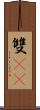 雙11 Scroll
