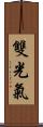 雙光氣 Scroll