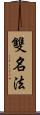 雙名法 Scroll