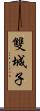 雙城子 Scroll