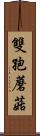 雙孢蘑菇 Scroll