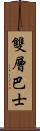 雙層巴士 Scroll