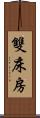 雙床房 Scroll