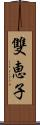 雙恵子 Scroll