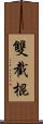 雙截棍 Scroll