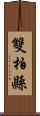 雙柏縣 Scroll