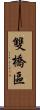 雙橋區 Scroll