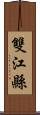 雙江縣 Scroll