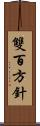 雙百方針 Scroll