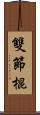 雙節棍 Scroll