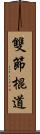 雙節棍道 Scroll