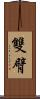 雙臂 Scroll