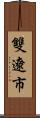 雙遼市 Scroll