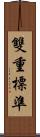 雙重標準 Scroll