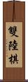 雙陸棋 Scroll