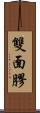 雙面膠 Scroll