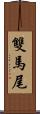 雙馬尾 Scroll