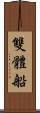 雙體船 Scroll