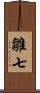 雛七 Scroll